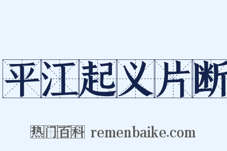 平江起义片断是什么意思的图片
